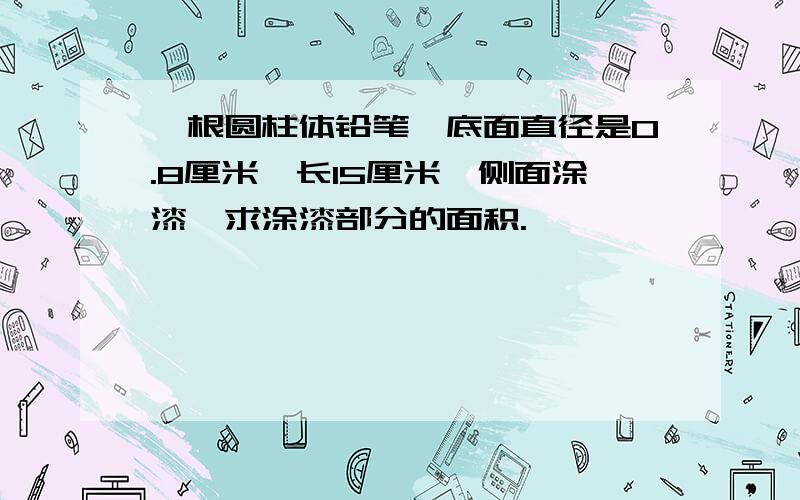 一根圆柱体铅笔,底面直径是0.8厘米,长15厘米,侧面涂漆,求涂漆部分的面积.