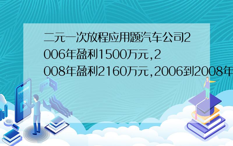 二元一次放程应用题汽车公司2006年盈利1500万元,2008年盈利2160万元,2006到2008年增涨相同……问2007年盈利多少……