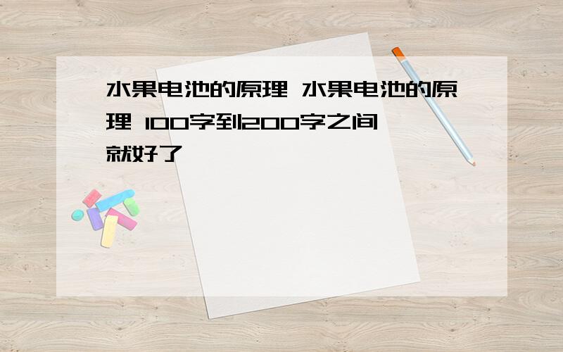 水果电池的原理 水果电池的原理 100字到200字之间 就好了