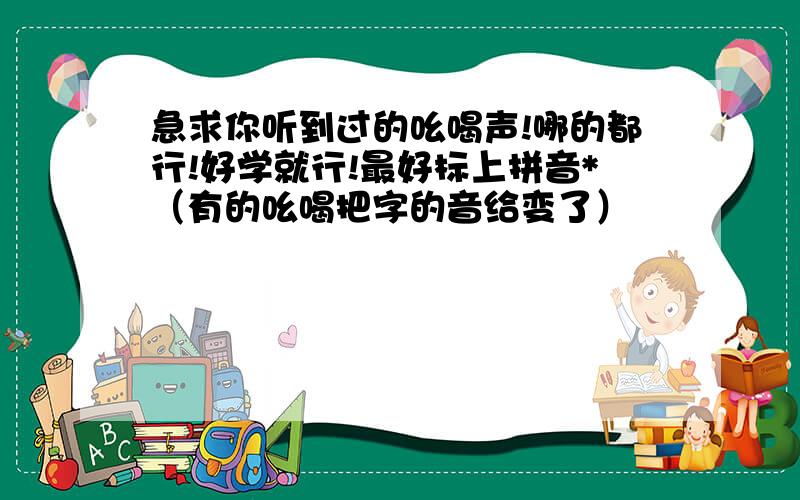 急求你听到过的吆喝声!哪的都行!好学就行!最好标上拼音*（有的吆喝把字的音给变了）