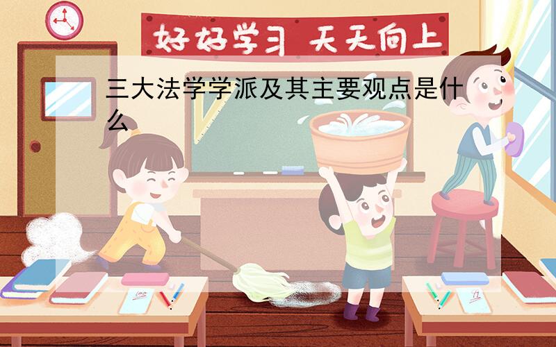 三大法学学派及其主要观点是什么