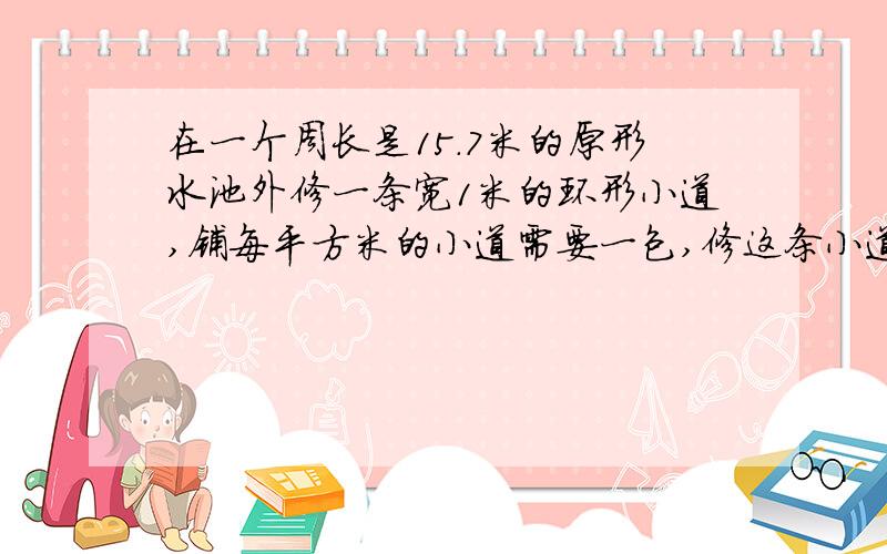 在一个周长是15.7米的原形水池外修一条宽1米的环形小道,铺每平方米的小道需要一包,修这条小道至少用水泥