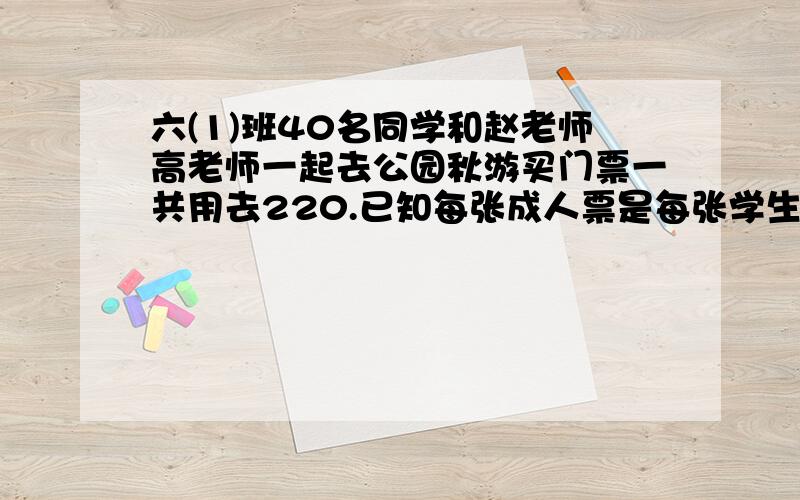 六(1)班40名同学和赵老师高老师一起去公园秋游买门票一共用去220.已知每张成人票是每张学生票的2倍每张学生票多少元每张成人票多少元把成人票替换成学生票：2张成人票替换成（ ）学生