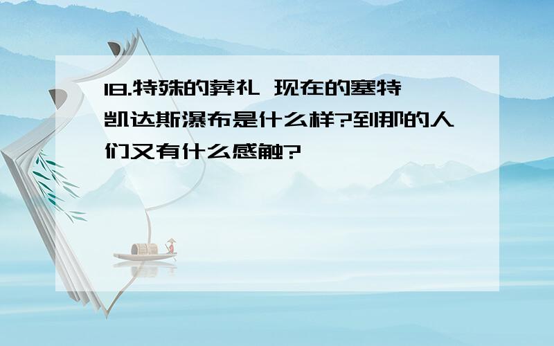 18.特殊的葬礼 现在的塞特凯达斯瀑布是什么样?到那的人们又有什么感触?