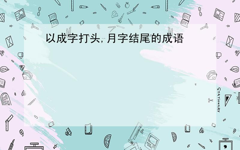 以成字打头,月字结尾的成语