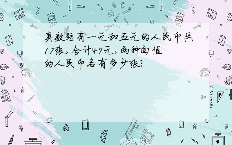 奥数题有一元和五元的人民币共17张,合计49元,两种面值的人民币各有多少张?