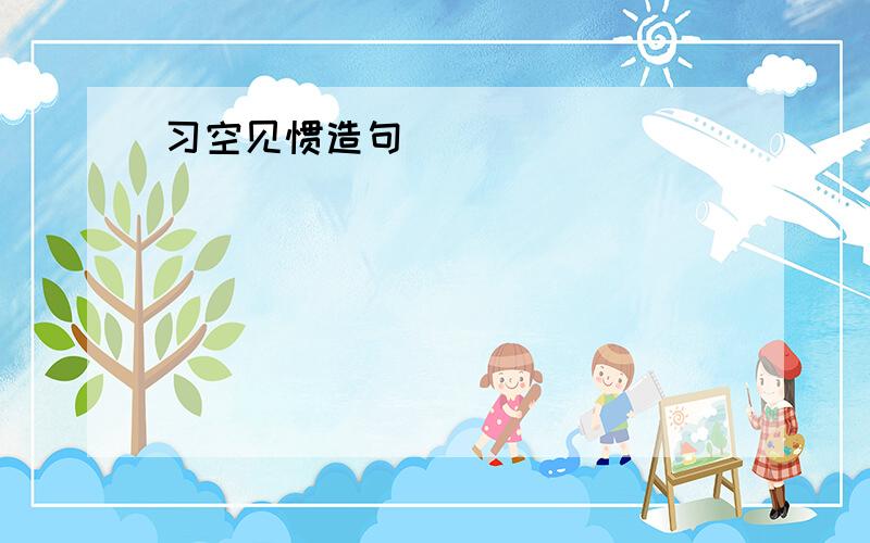 习空见惯造句