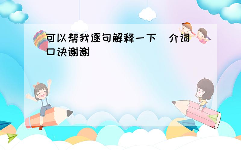 可以帮我逐句解释一下  介词口诀谢谢