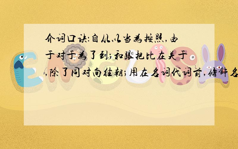 介词口诀：自从以当为按照,由于对于为了到；和跟把比在关于,除了同对向往朝；用在名词代词前,修饰名代要记牢.具体意思是什么?