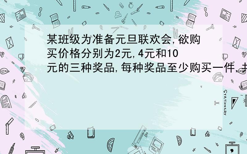 某班级为准备元旦联欢会,欲购买价格分别为2元,4元和10元的三种奖品,每种奖品至少购买一件,共买16件,恰好用去50元,若2元的奖品购买a件(1)用含a的代数式表示另外两种奖品的件数（2）请你设