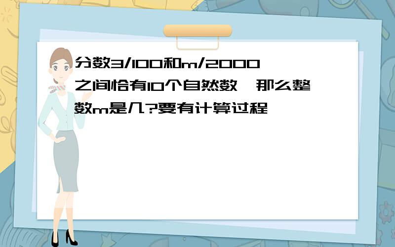 分数3/100和m/2000之间恰有10个自然数,那么整数m是几?要有计算过程