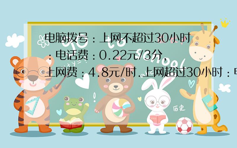 电脑拨号：上网不超过30小时：电话费：0.22元/3分,上网费：4.8元/时.上网超过30小时：电话费：0.11元/3分,上网费：3元/时.某网民上网x时.(1)用含x的式子表示他3月份的上网费用.(2)求当x=45时的