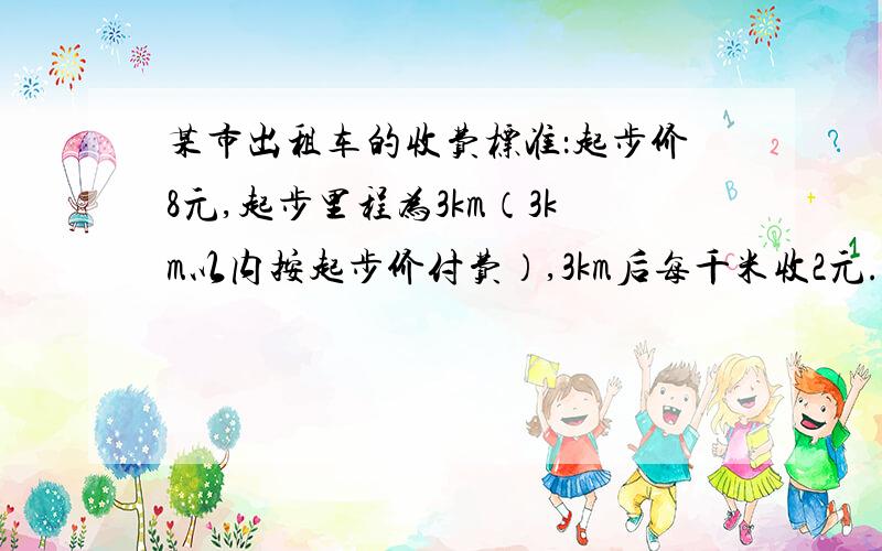 某市出租车的收费标准：起步价8元,起步里程为3km（3km以内按起步价付费）,3km后每千米收2元.某人乘出租车从甲地道乙地共付费16元.求甲、乙两地间的距离. （只列方程,不求解）