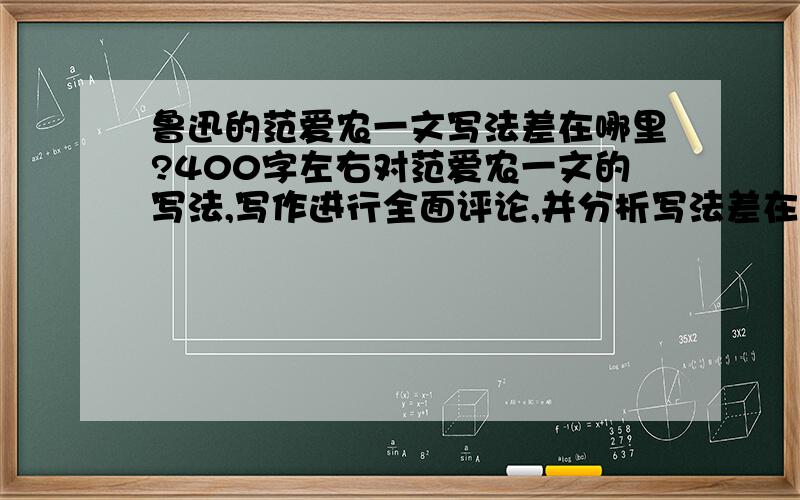 鲁迅的范爱农一文写法差在哪里?400字左右对范爱农一文的写法,写作进行全面评论,并分析写法差在哪里?