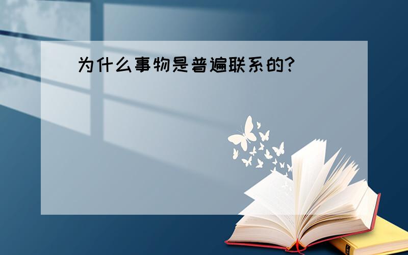 为什么事物是普遍联系的?