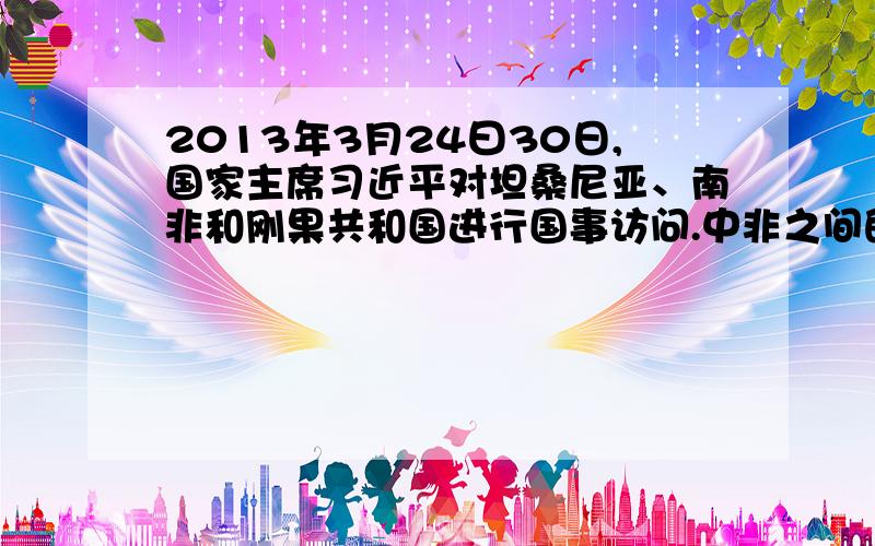 2013年3月24曰30日,国家主席习近平对坦桑尼亚、南非和刚果共和国进行国事访问.中非之间的相互合作称为“ ”(南北对话或南南合作).刚果共和国位于 盆地；坦桑尼亚的自然景观以 为主；好