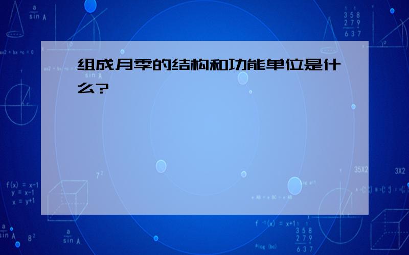 组成月季的结构和功能单位是什么?