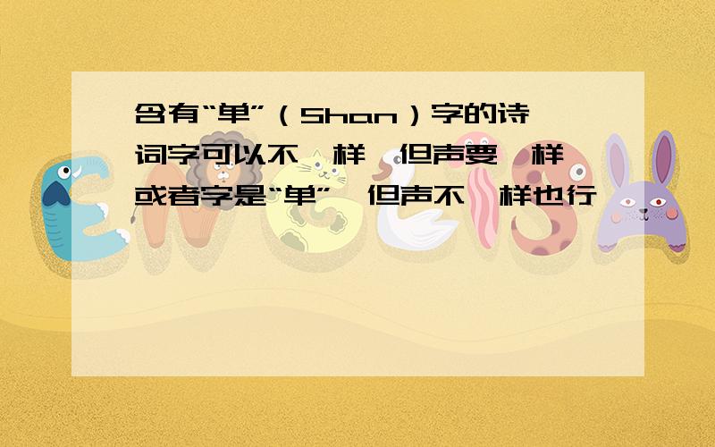 含有“单”（Shan）字的诗词字可以不一样,但声要一样…或者字是“单”,但声不一样也行