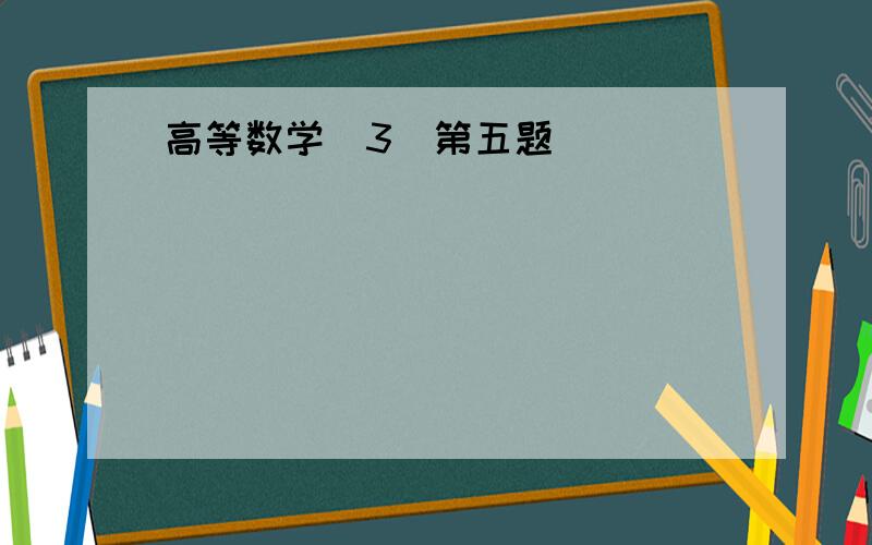 高等数学(3)第五题