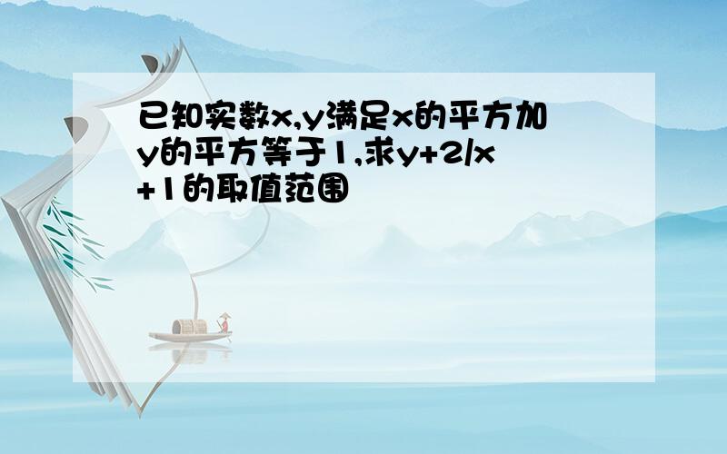 已知实数x,y满足x的平方加y的平方等于1,求y+2/x+1的取值范围