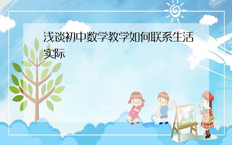 浅谈初中数学教学如何联系生活实际