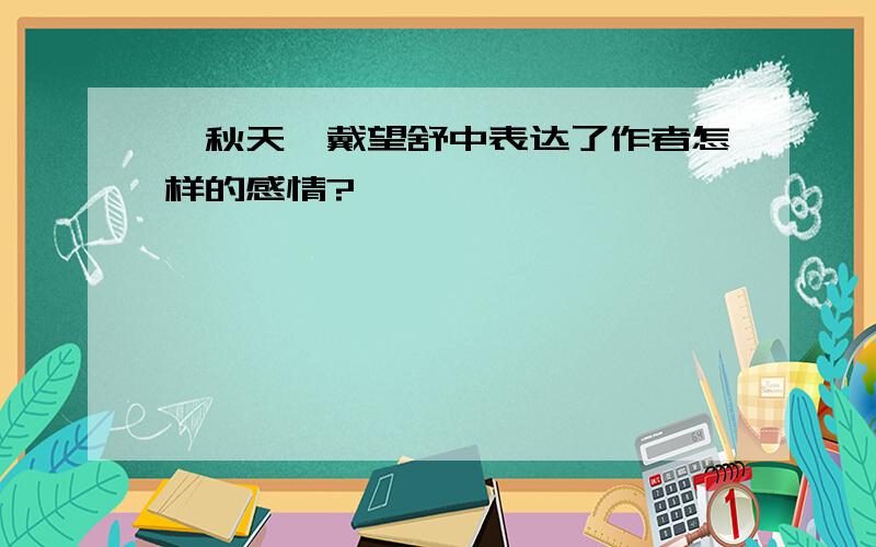 《秋天》戴望舒中表达了作者怎样的感情?