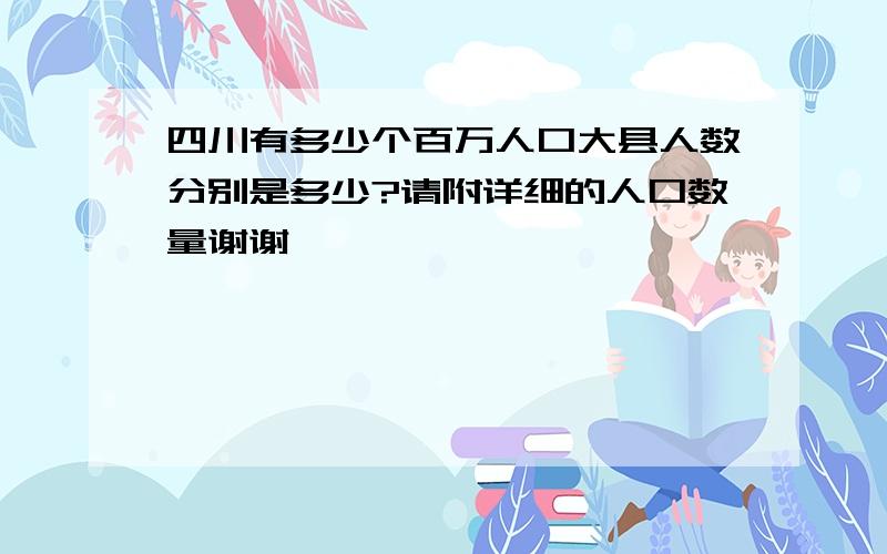 四川有多少个百万人口大县人数分别是多少?请附详细的人口数量谢谢