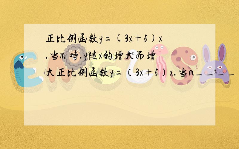 正比例函数y=(3x+5)x,当m 时,y随x的增大而增大正比例函数y=（3x+5）x,当m_____时,y随x的增大而增大