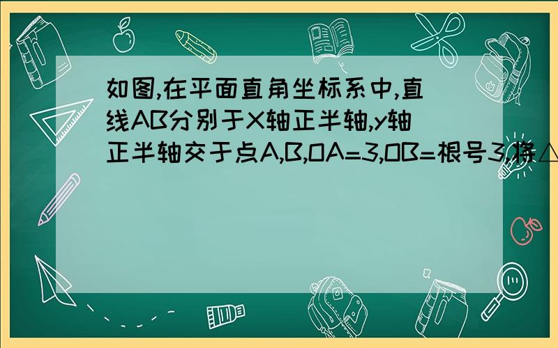 如图,在平面直角坐标系中,直线AB分别于X轴正半轴,y轴正半轴交于点A,B,OA=3,OB=根号3,将△AOB沿直线AB翻折,点o的对应点C恰好落在双曲线y=k/x(k＞0）上,1）求K的值.2）如果将△ABC绕AC的中点方转180°