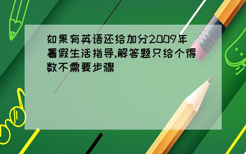 如果有英语还给加分2009年暑假生活指导,解答题只给个得数不需要步骤