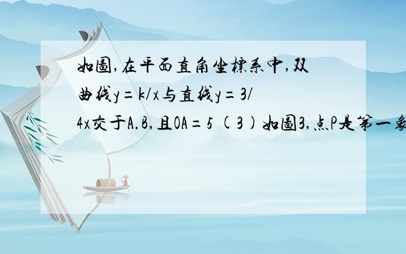 如图,在平面直角坐标系中,双曲线y=k/x与直线y=3/4x交于A.B,且OA=5 (3)如图3,点P是第一象限双曲线上的一动点,AD⊥BP与D点,交y轴于N点,BP交X轴于M点,连MN,试探究BM,AN,MN这三条线段之间有何等量关系,证