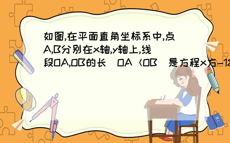 如图,在平面直角坐标系中,点A,B分别在x轴,y轴上,线段OA,OB的长（OA＜OB）是方程x方-18x+72=0的两个根,点C是线段AB的中点,点D在线段OC上,OD=2CD.①求点C的坐标②求直线AD的解析式③P是直线AD上的点,