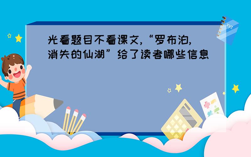 光看题目不看课文,“罗布泊,消失的仙湖”给了读者哪些信息