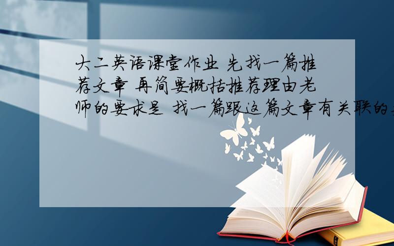 大二英语课堂作业 先找一篇推荐文章 再简要概括推荐理由老师的要求是 找一篇跟这篇文章有关联的英语文章 可以是关于希特勒 也可以关于拿破仑 也可以关于二次大战 也可以关于天气自然