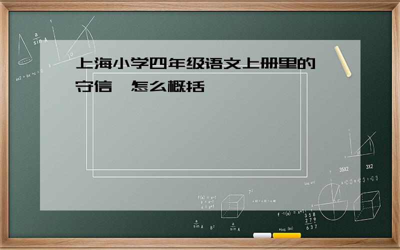 上海小学四年级语文上册里的《守信》怎么概括