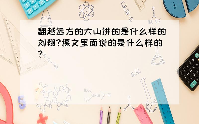 翻越远方的大山讲的是什么样的刘翔?课文里面说的是什么样的?