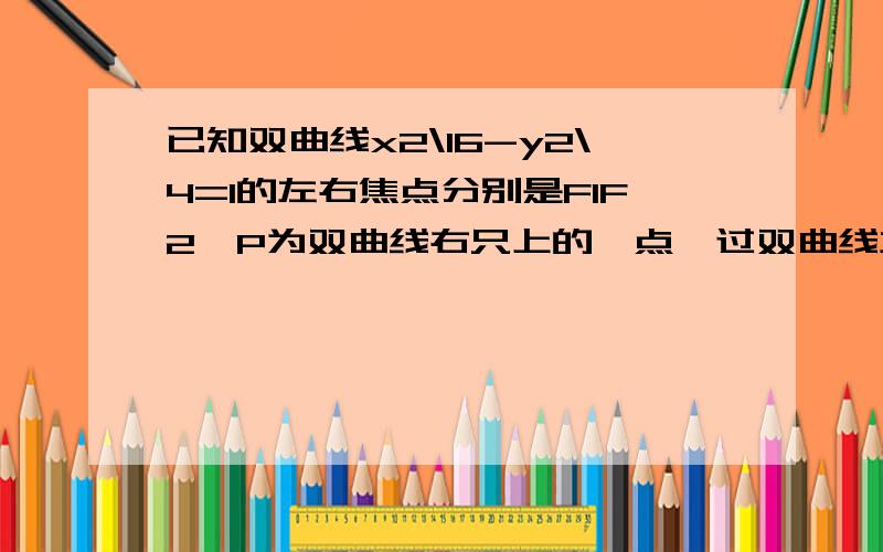 已知双曲线x2\16-y2\4=1的左右焦点分别是F1F2,P为双曲线右只上的一点,过双曲线左焦点F1做角F1PF2的平分线的垂线,垂足为Q,则|OQ|的值为