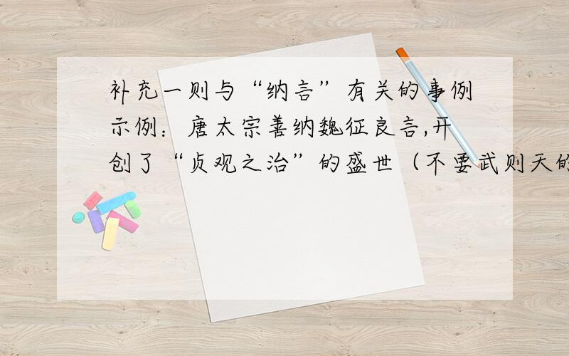 补充一则与“纳言”有关的事例示例：唐太宗善纳魏征良言,开创了“贞观之治”的盛世（不要武则天的那个,注意是仿句）