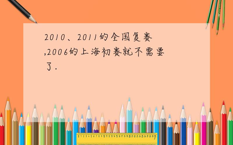 2010、2011的全国复赛,2006的上海初赛就不需要了.