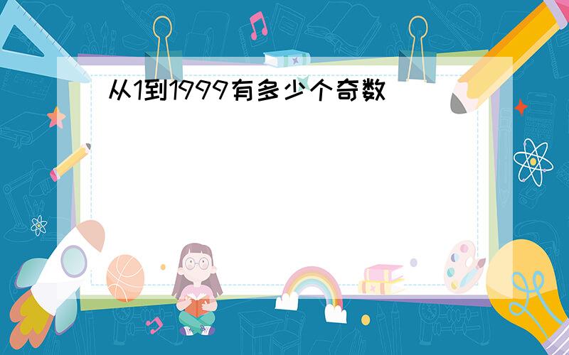 从1到1999有多少个奇数