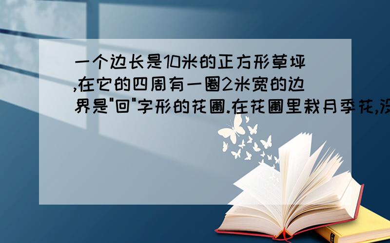 一个边长是10米的正方形草坪,在它的四周有一圈2米宽的边界是