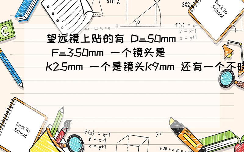 望远镜上贴的有 D=50mm F=350mm 一个镜头是K25mm 一个是镜头K9mm 还有一个不晓得是什么东西 可以和镜头对插 写的是BARLOWLENS 3X 它可以拿来看日食不 还有那个附赠的小望远镜有什么用 求专家这个