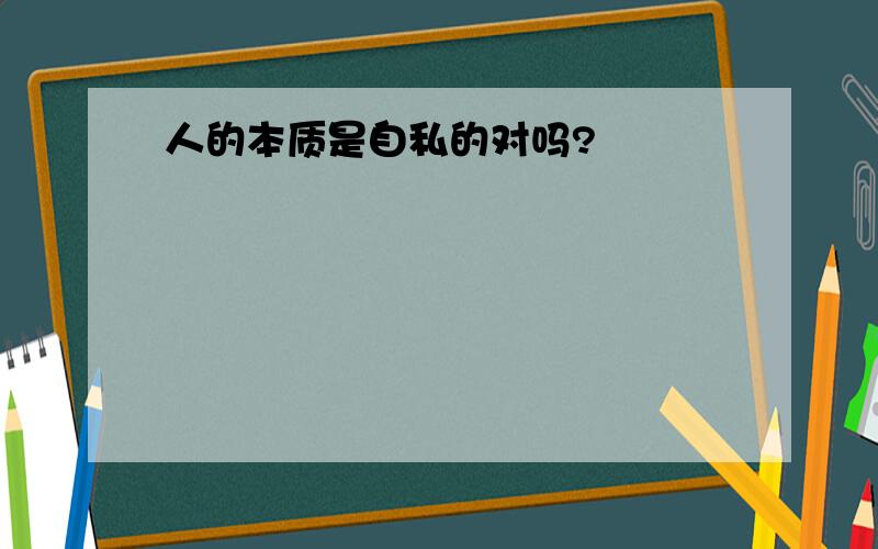 人的本质是自私的对吗?