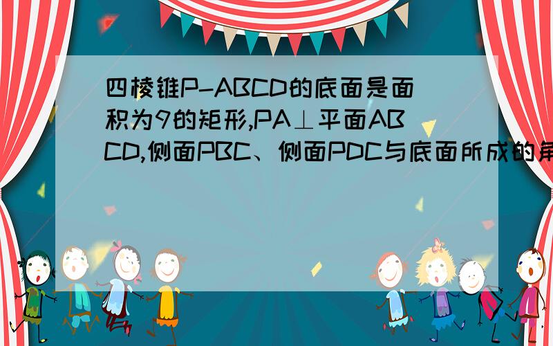 四棱锥P-ABCD的底面是面积为9的矩形,PA⊥平面ABCD,侧面PBC、侧面PDC与底面所成的角分别是60°和30°,求求四棱锥的全面积