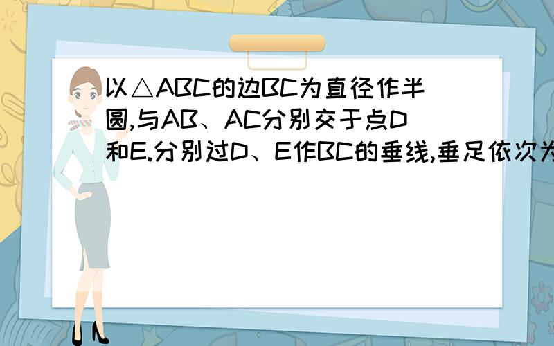 以△ABC的边BC为直径作半圆,与AB、AC分别交于点D和E.分别过D、E作BC的垂线,垂足依次为F、G.线段DG和EF交与点M 求证：AM垂直BC