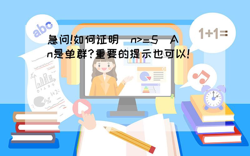 急问!如何证明（n>=5）An是单群?重要的提示也可以!