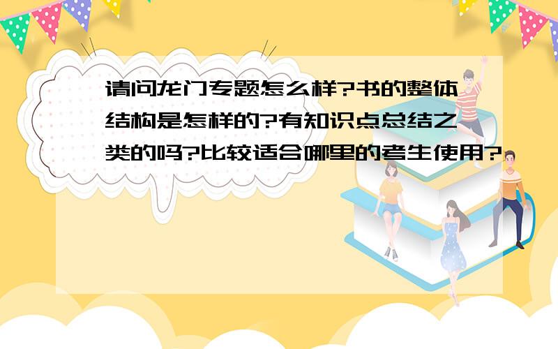 请问龙门专题怎么样?书的整体结构是怎样的?有知识点总结之类的吗?比较适合哪里的考生使用?