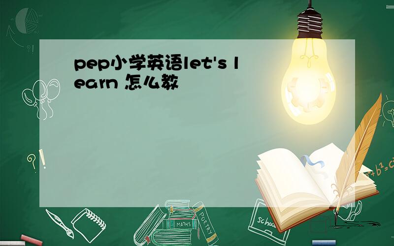 pep小学英语let's learn 怎么教