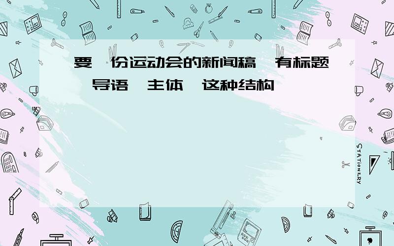 要一份运动会的新闻稿、有标题、导语、主体、这种结构