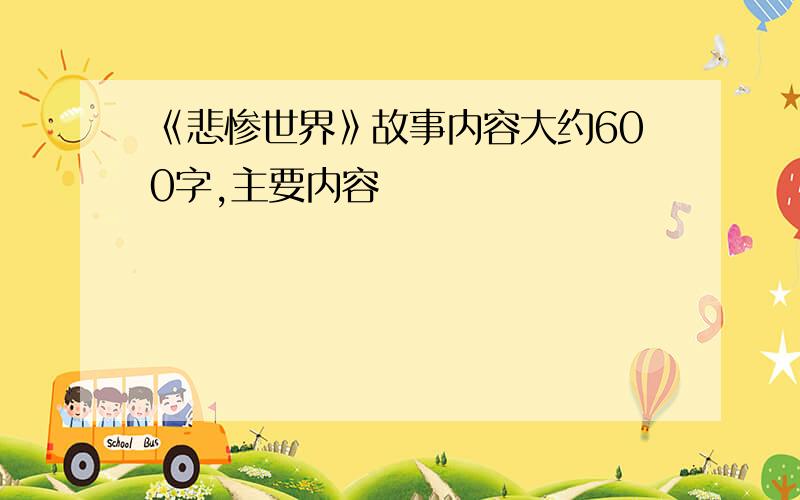 《悲惨世界》故事内容大约600字,主要内容